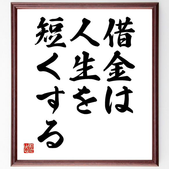 名言「借金は人生を短くする」額付き書道色紙／受注後直筆（Y1772）