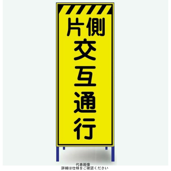 安全興業 蛍光反射看板 枠付 「片側交互通行」