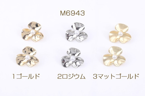 M6943-1 12個 デザインポストピアス 3弁花 パール貼り 19×21mm 3X【4ヶ】