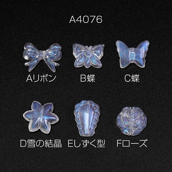 A4076-A  45個  アクリルビーズ オーロラビーズ リボン 蝶 雪の結晶 しずく型 ローズ  3X（15ヶ）