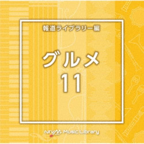 【CD】NTVM Music Library 報道ライブラリー編 グルメ11