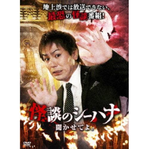 【DVD】怪談のシーハナ聞かせてよ。