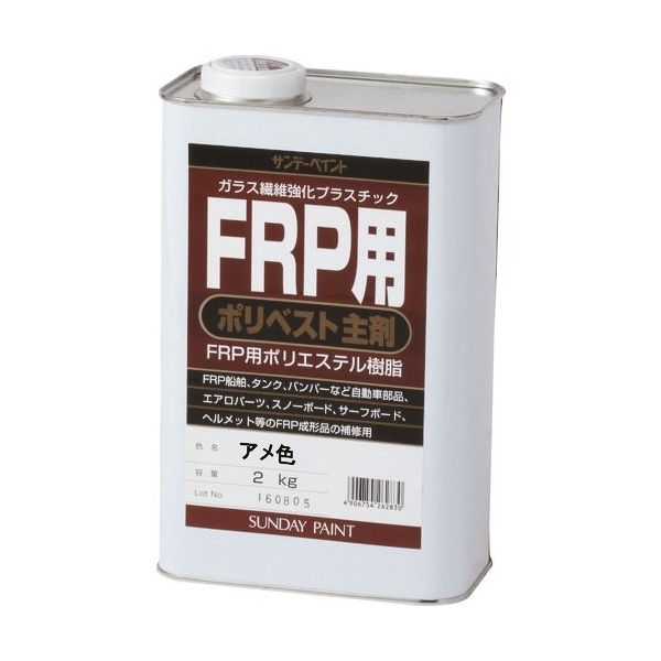 サンデーペイント FRP用ポリベスト主剤 クリヤー 2K 262847 1個 196-8385（直送品）