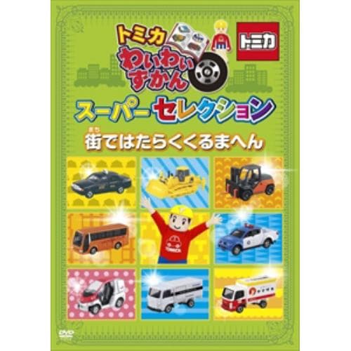 【DVD】 トミカわいわいずかん スーパーセレクション「街ではたらくトミカへん」