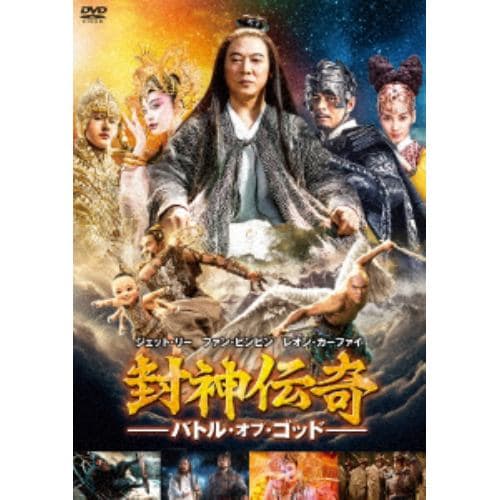 【DVD】 封神伝奇 バトル・オブ・ゴッド