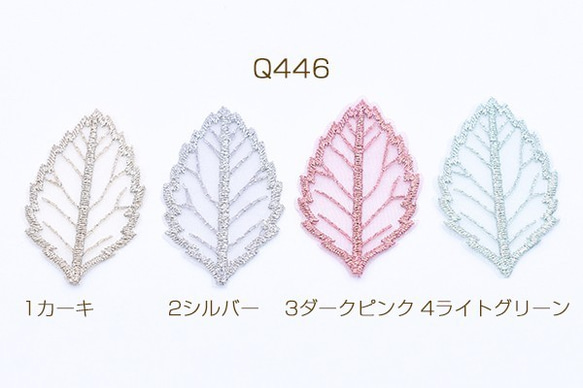 Q446-4 12個 刺繍ワッペン リーフ 3×5cm 全4色 3×【4ヶ】