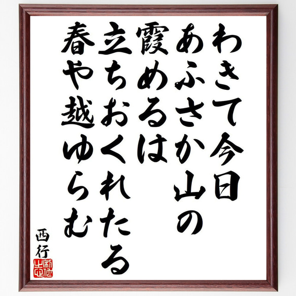 西行の俳句・短歌「わきて今日、あふさか山の、霞めるは、立ちおくれたる、春や越～」額付き書道色紙／受注後直筆（Y9487）