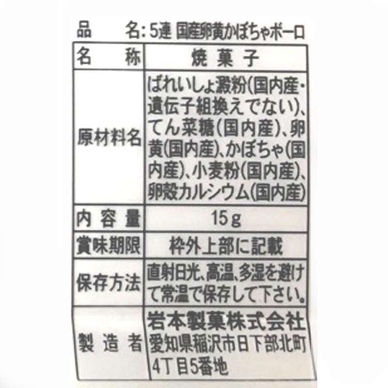 吊り下げ菓子 国産卵黄かぼちゃボーロ 5連