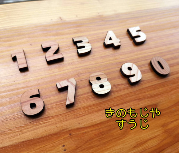 《DIY》木の文字（数字）　※1文字100円です