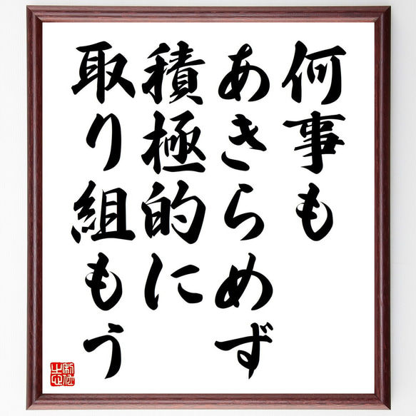 名言「何事もあきらめず、積極的に取り組もう」額付き書道色紙／受注後直筆（V4591)