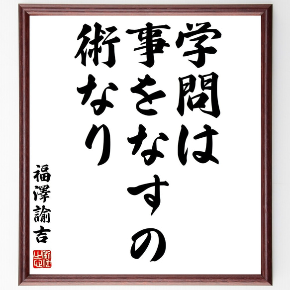 福澤諭吉の名言「学問は事をなすの術なり」額付き書道色紙／受注後直筆（Y0969）