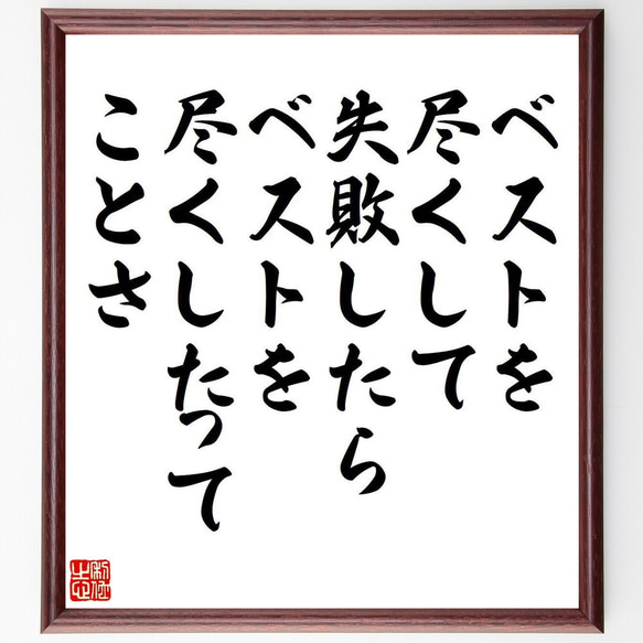 名言「ベストを尽くして失敗したら、ベストを尽くしたってことさ」額付き書道色紙／受注後直筆（V6074）