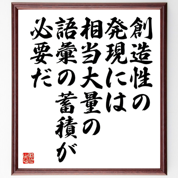 名言「創造性の発現には相当大量の語彙の蓄積が必要だ」額付き書道色紙／受注後直筆（V2113）