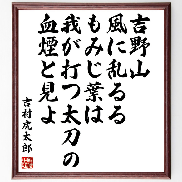 吉村虎太郎の名言「吉野山風に乱るるもみじ葉は我が打つ太刀の血煙と見よ」額付き書道色紙／受注後直筆（Y0234）