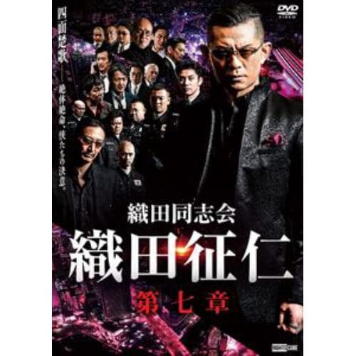 【DVD】織田同志会 織田征仁 第七章