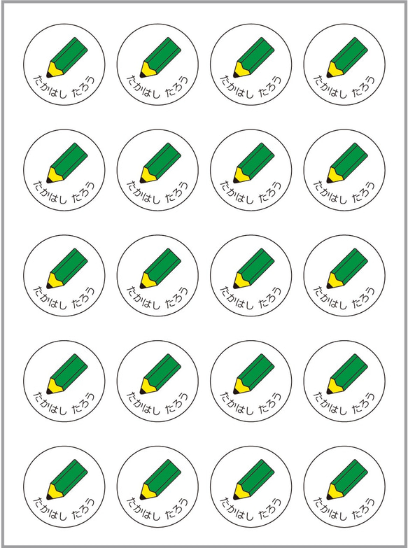 お名前シール【 えんぴつ 】耐水シール丸サイズ