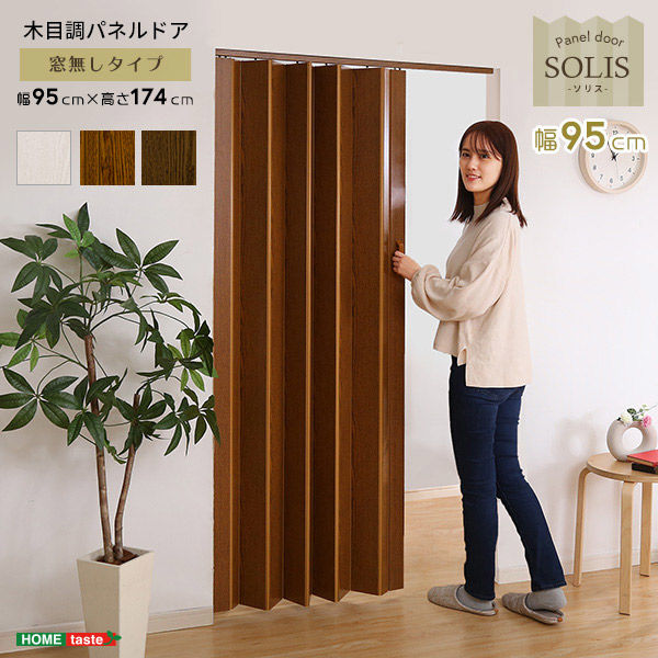 ホームテイスト SOLIS（ソリス） 木目調パネルドア 工事不要 幅950×高さ1740mm