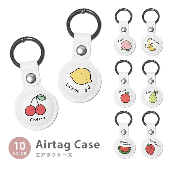 Airtag エアタグ 保護ケース カラビナ付き カバー フルーツ 果物 スイカ 苺 バナナ ic_at_g041