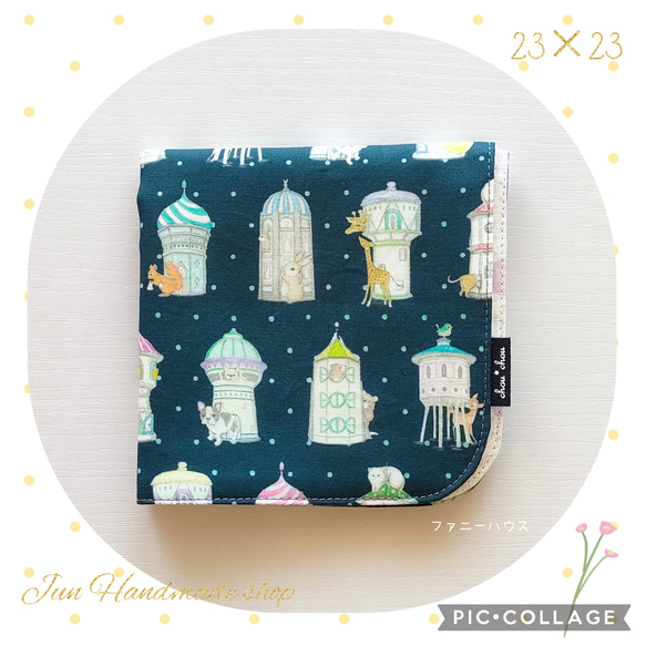 送料無料1500円〜☘23cm 22fabric ファニーハウス 肌触りなめらかなハンカチ 綿ローン+ガーゼ