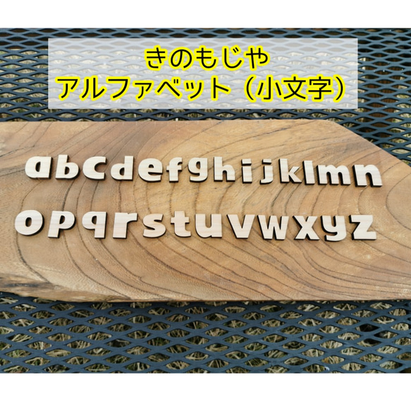 《DIY》木の文字（アルファベット（小文字））　※1文字100円です