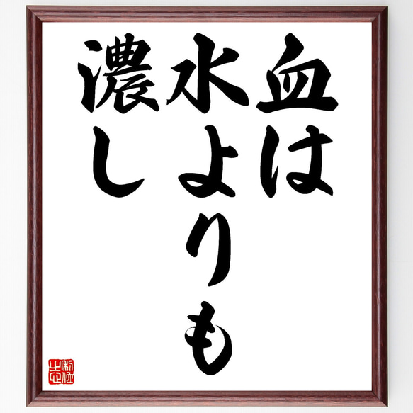 名言「血は水よりも濃し」額付き書道色紙／受注後直筆（Z3841）