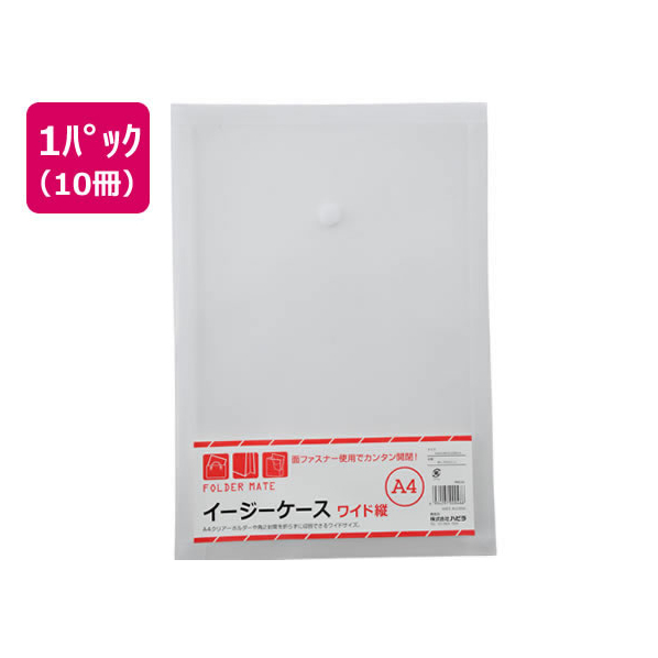 ハピラ イージーケース A4ワイド 10冊 F043394-FM240