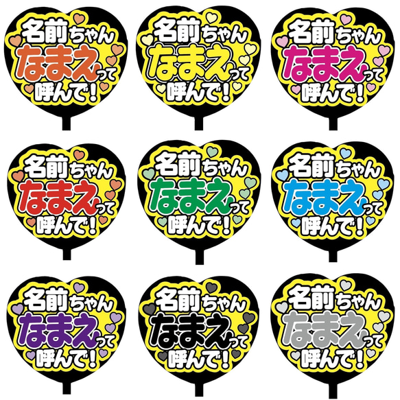 【即購入可】ファンサうちわ文字　カンペうちわ　規定内サイズ　ハート型　名前ちゃんなまえって呼んで　ライブ　メンカラ　推し