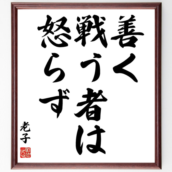 老子の名言「善く戦う者は怒らず」額付き書道色紙／受注後直筆（Z0777）