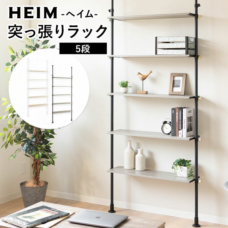 【HEIM】 突っ張りラック 5段 幅90cm 薄型 つっぱり 壁面収納 棚 シェルフ 木製