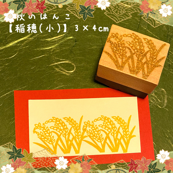 ⁂ 秋のはんこ〓 【稲穂(小)】4×3cm