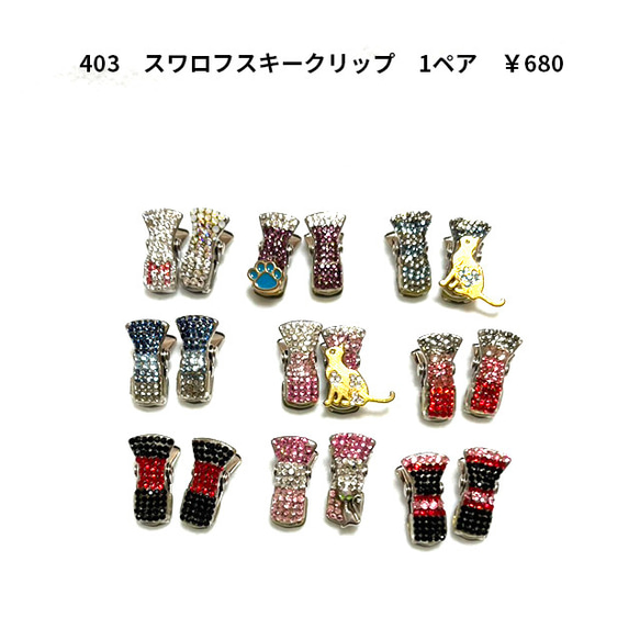 403 アクセサリーパーツ　スワロフスキークリップ　シリコン付き　1ペア　680円