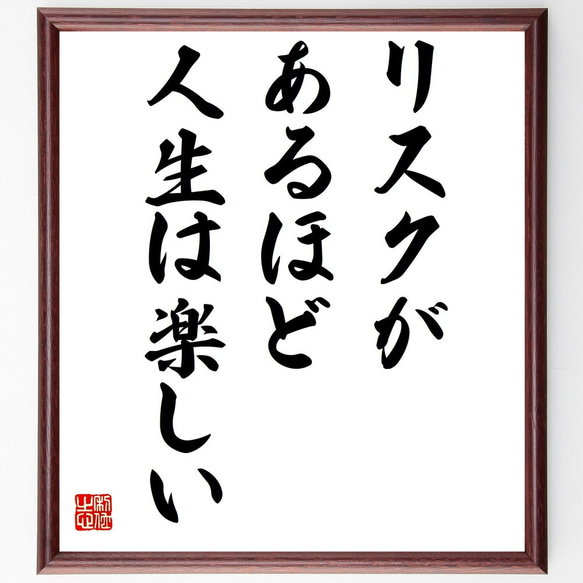 名言「リスクがあるほど人生は楽しい」額付き書道色紙／受注後直筆（Z3245）