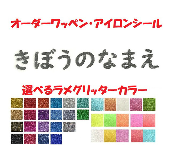 オーダーキラキラワッペンおなまえかなカナ用5-7字迄/ラメグリッターアイロンシール仕様/ネーム 文字 名札/教科書体