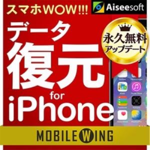 MOBILE WING スマホWOW!!! データ復元 for iPhone