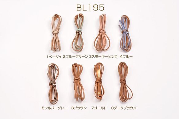 BL195-7  12本  合皮コード 0.2×120cm  3X（4本）