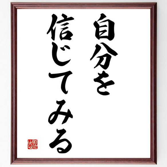 名言「自分を信じてみる」額付き書道色紙／受注後直筆（V2871)