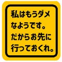 私はもうダメなので先に行ってくれ お先にどうぞ カー マグネットステッカー