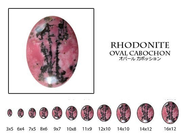 天然石 ルース 卸売　ロードナイト（rhodonite）　オーバルカボション　12x16mm