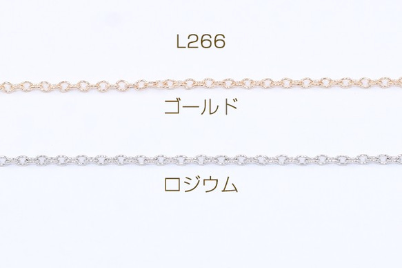 L266-G 15m 鉄製チェーン ツブシ小判チェーン 2mm 3X【5m】