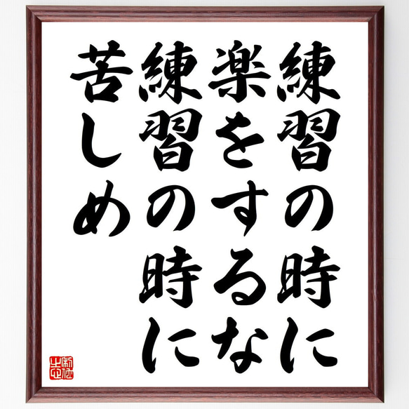 名言「練習の時に楽をするな、練習の時に苦しめ」額付き書道色紙／受注後直筆（V4597）