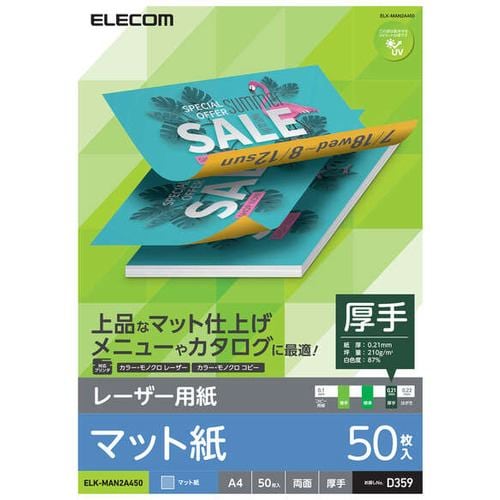 エレコム ELK-MAN2A450 レーザープリンタ用 両面マット紙 厚手 A4サイズ 50枚入 ELKMAN2A450