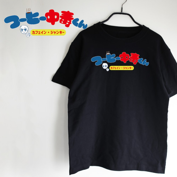 コーヒー中毒くん　Ｔシャツ　ビッグシルエット　ロゴT　ユニーク　シンプル　コーヒー　新作Tシャツ2020