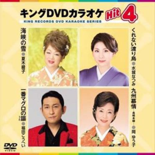 【DVD】海峡の雪／くれない渡り鳥／一番マグロの謳／九州慕情-長崎本線-