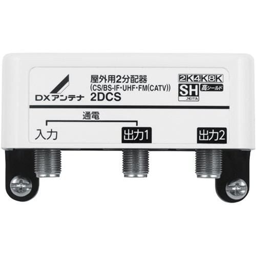 DXアンテナ 2DCS 屋外用2分配器