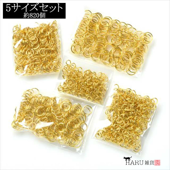 丸カンセット ゴールド★5サイズ★4mm 5mm 6mm 7mm 8mm 約820個 金具 マルカン ハンドメイド