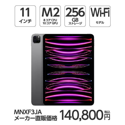 【台数限定】アップル(Apple) MNXF3J/A 11インチ iPadPro(第4世代) Wi-Fiモデル 256GB スペースグレイ 2022年モデル