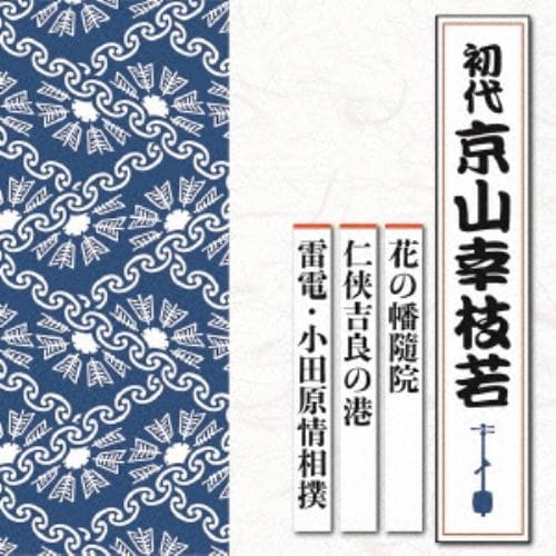 【CD】京山幸枝若(初代) ／ 花の幡隨院／仁侠吉良の港／雷電・小田原情相撲