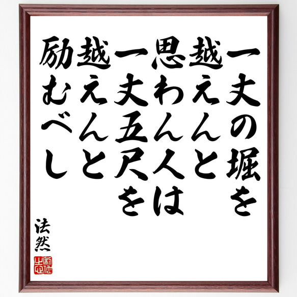 法然の名言「一丈の堀を越えんと思わん人は、一丈五尺を越えんと励むべし」額付き書道色紙／受注後直筆（Y3370）