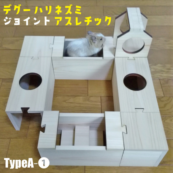 デグー ハリネズミ〈ジョイント〉アスレチック TypeA-① おもちゃ 遊び道具 トンネル 部屋んぽ ハウス 木製 遊具