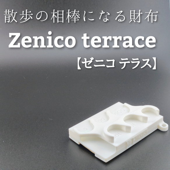 散歩の相棒になる財布　Zenico terrace【ゼニコ テラス】